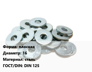 Шайба плоская D=16 сталь ГОСТ: DIN 125, шт цена от 2.15 Тг / кг, где купить, условия доставки в Костанае и Костанайской области